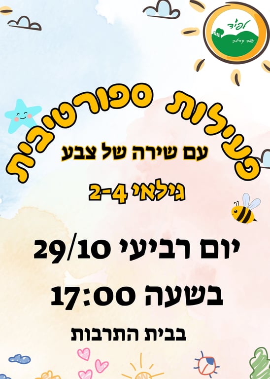 פעילות ספורטיבית לקטנטנים עם שירה של צבע